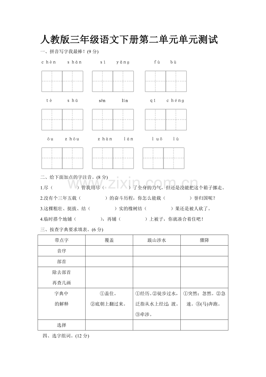 人教版三年级下册语文第二单元测试卷及答案.doc_第1页