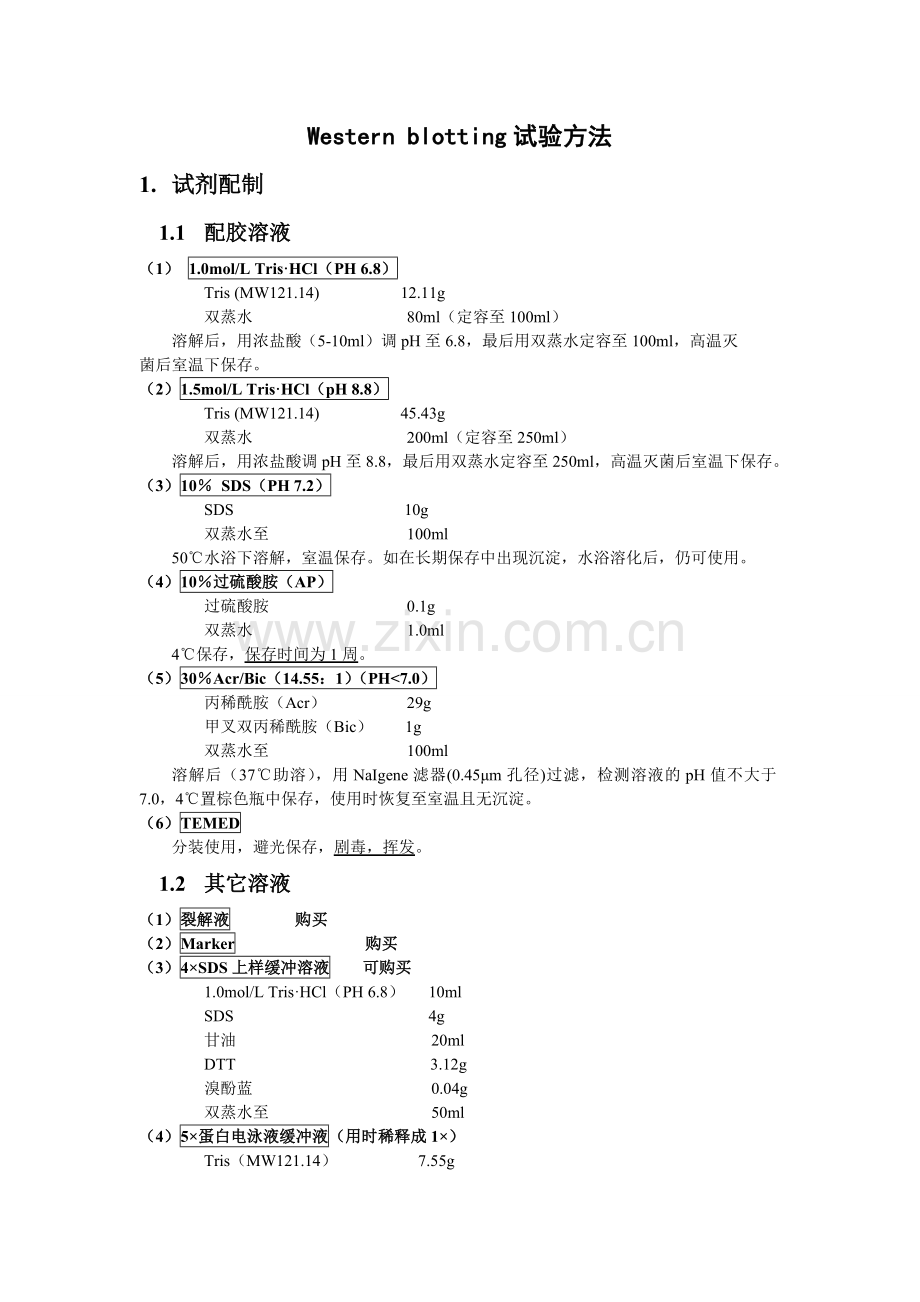 汇总westernblotting实验方法.doc_第1页