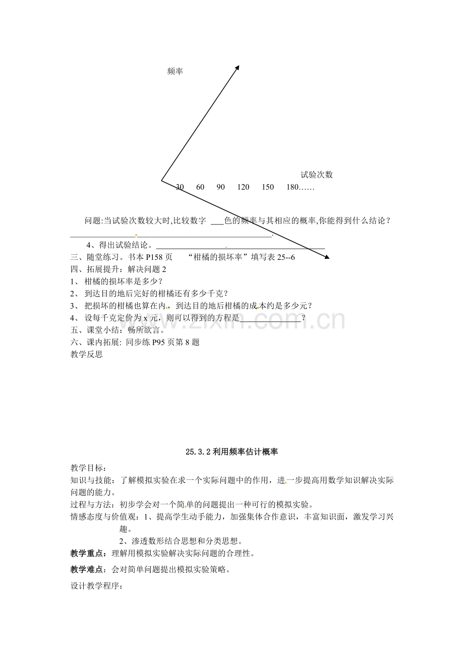 数学：人教版九年级上-25.3-利用频率估计概率教案(2个课时).doc_第2页