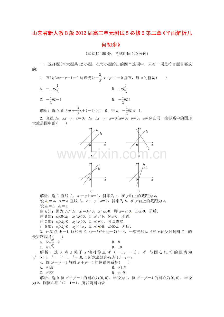 数学：第二章《平面解析几何初步》同步练习一(新人教B版必修2).doc_第1页