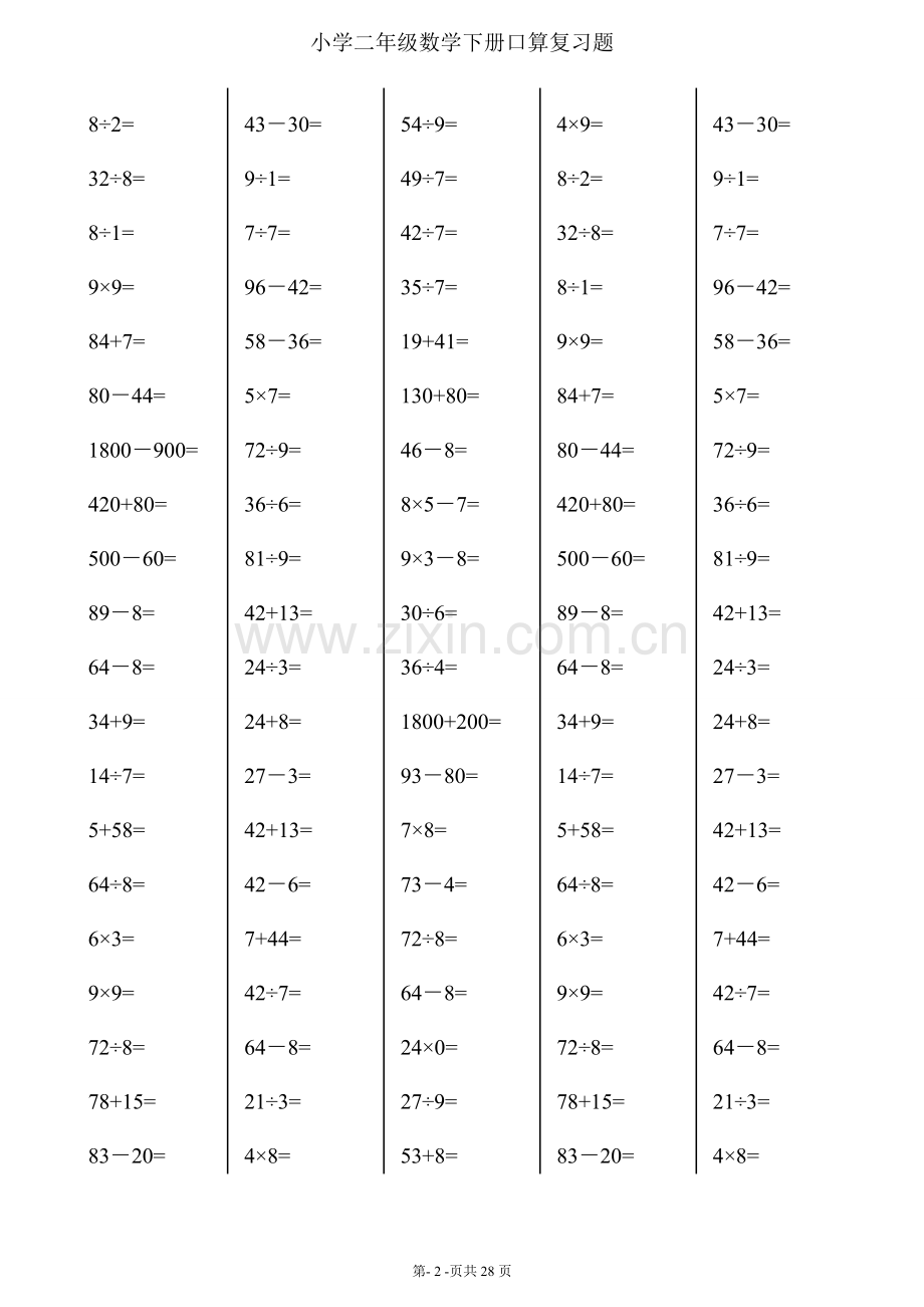 二年级下册数学口算综合练习题(每页100题).doc_第2页