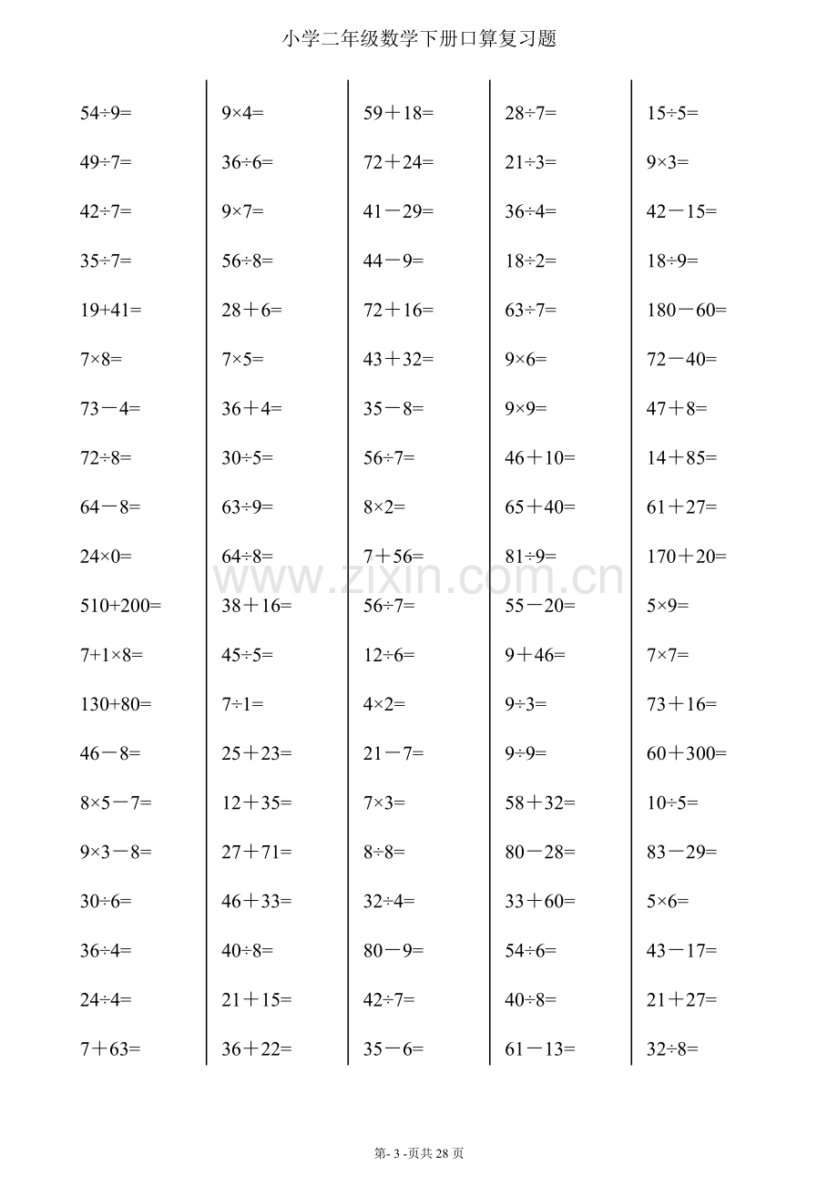 二年级下册数学口算综合练习题(每页100题).doc_第3页