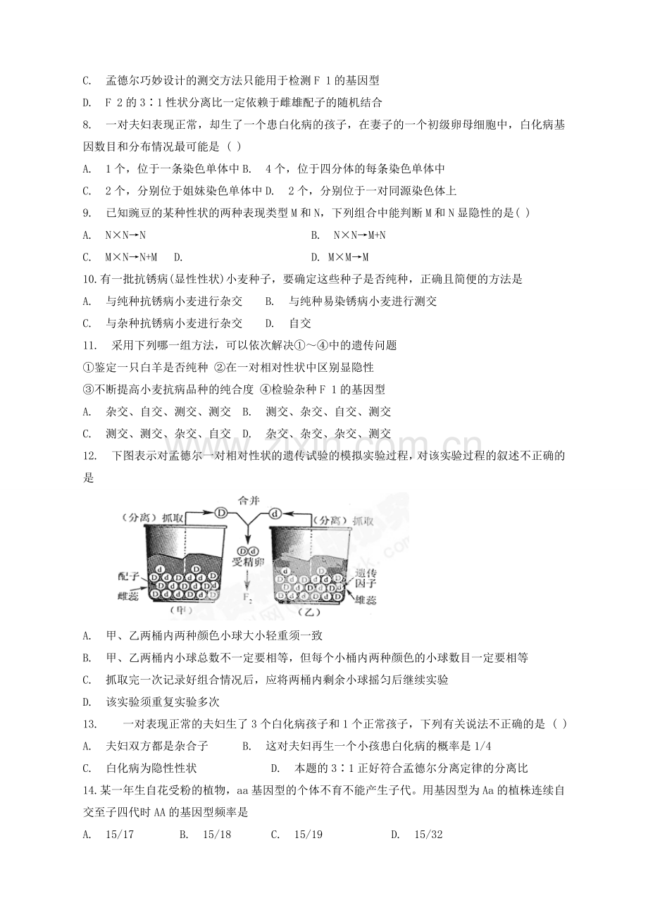 高中生物必修二第一章训练题.doc_第2页