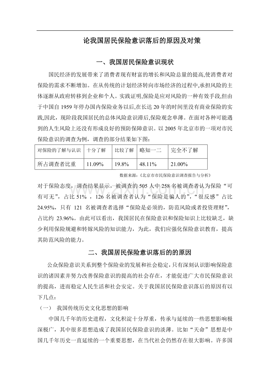 论我国居民保险意识落后的原因及对策建议.doc_第1页