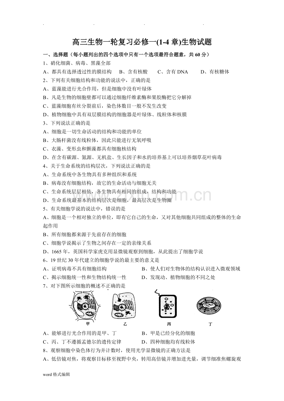 高中三年级生物一轮复习必修一(1-4章)月考试题(有答案).doc_第1页