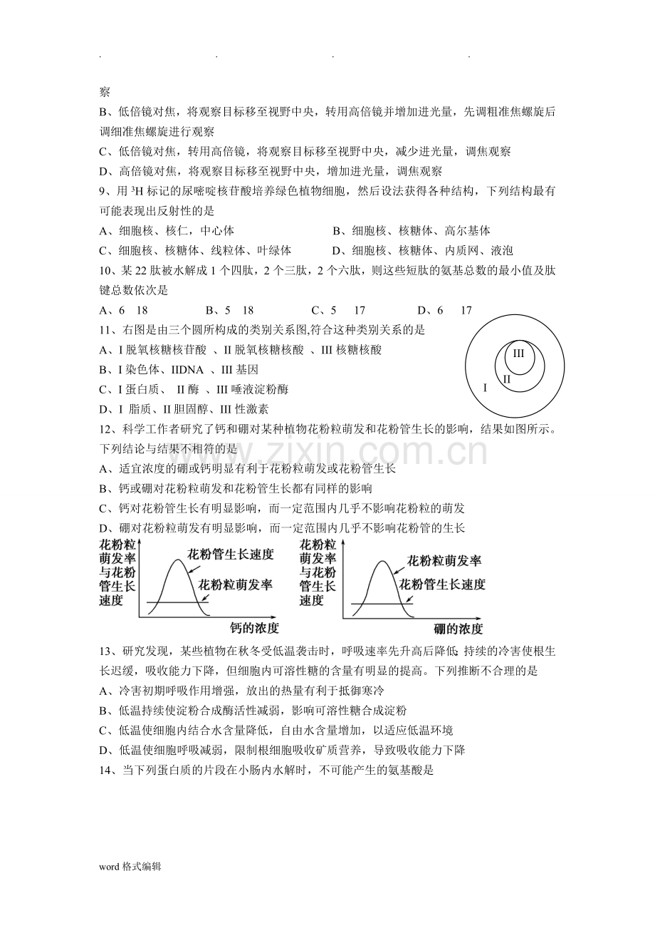 高中三年级生物一轮复习必修一(1-4章)月考试题(有答案).doc_第2页