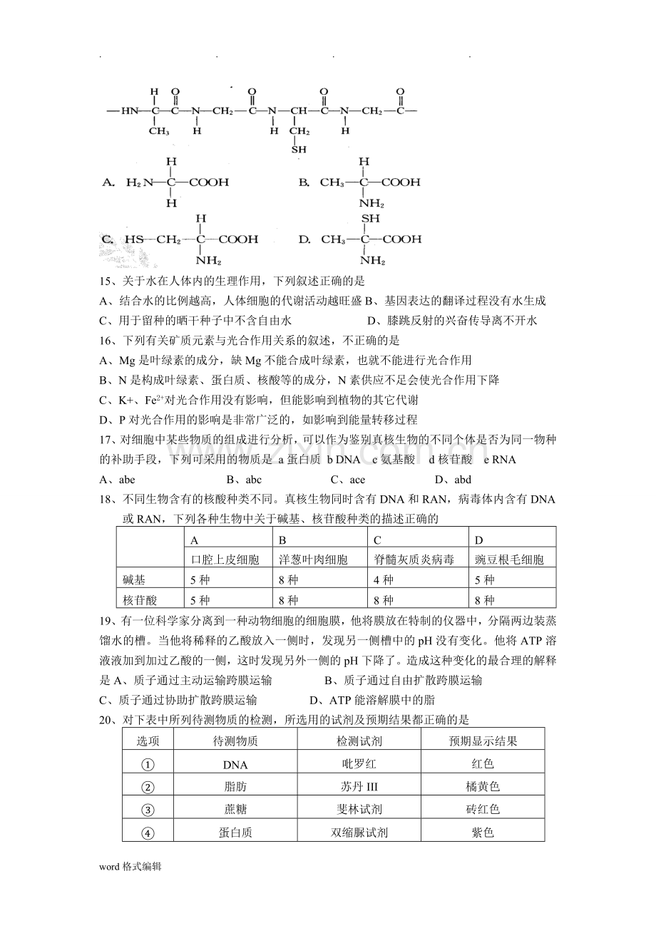 高中三年级生物一轮复习必修一(1-4章)月考试题(有答案).doc_第3页