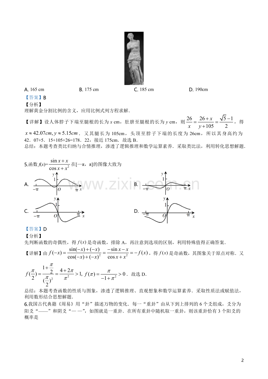 2019年普通高等学校招生全国统一考试理科数学解析(全国一卷).doc_第2页