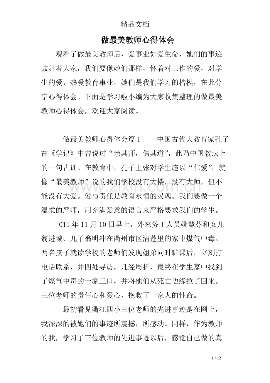 做最美教师心得体会-共12页.pdf_第1页