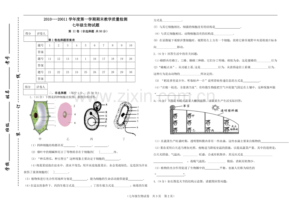 济南版七年级生物上册期末测试题.doc_第3页