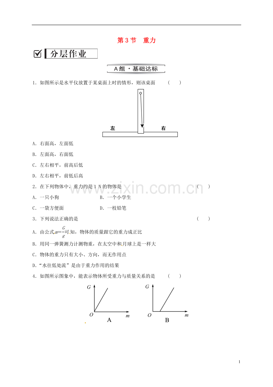 八年级物理下册7.3重力习题2(新版)新人教版.doc_第1页