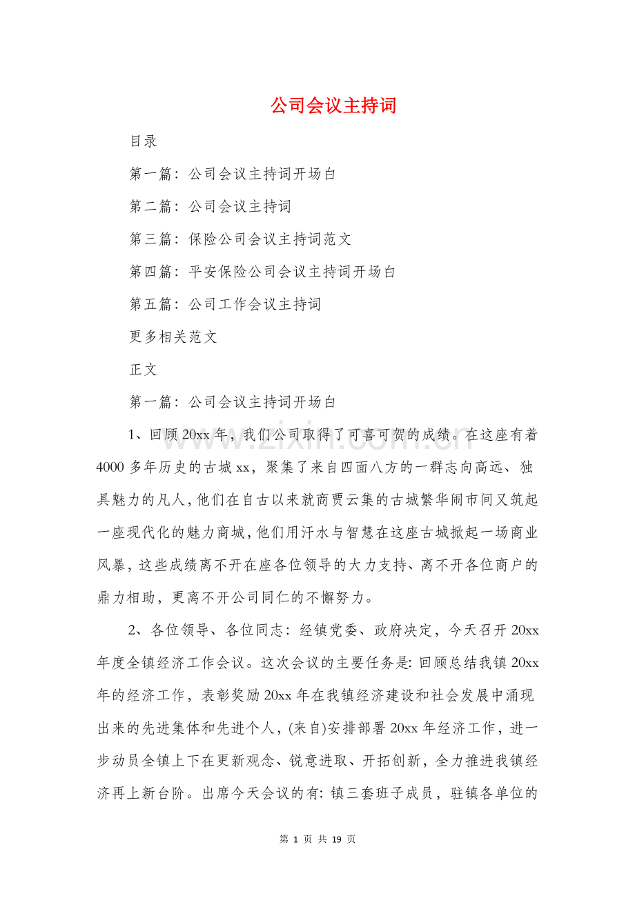 -公司会议主持词与公司会议主持词开场白汇编.doc_第1页