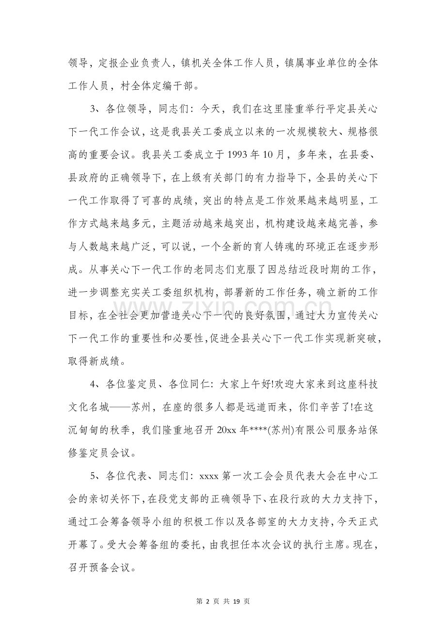 -公司会议主持词与公司会议主持词开场白汇编.doc_第2页