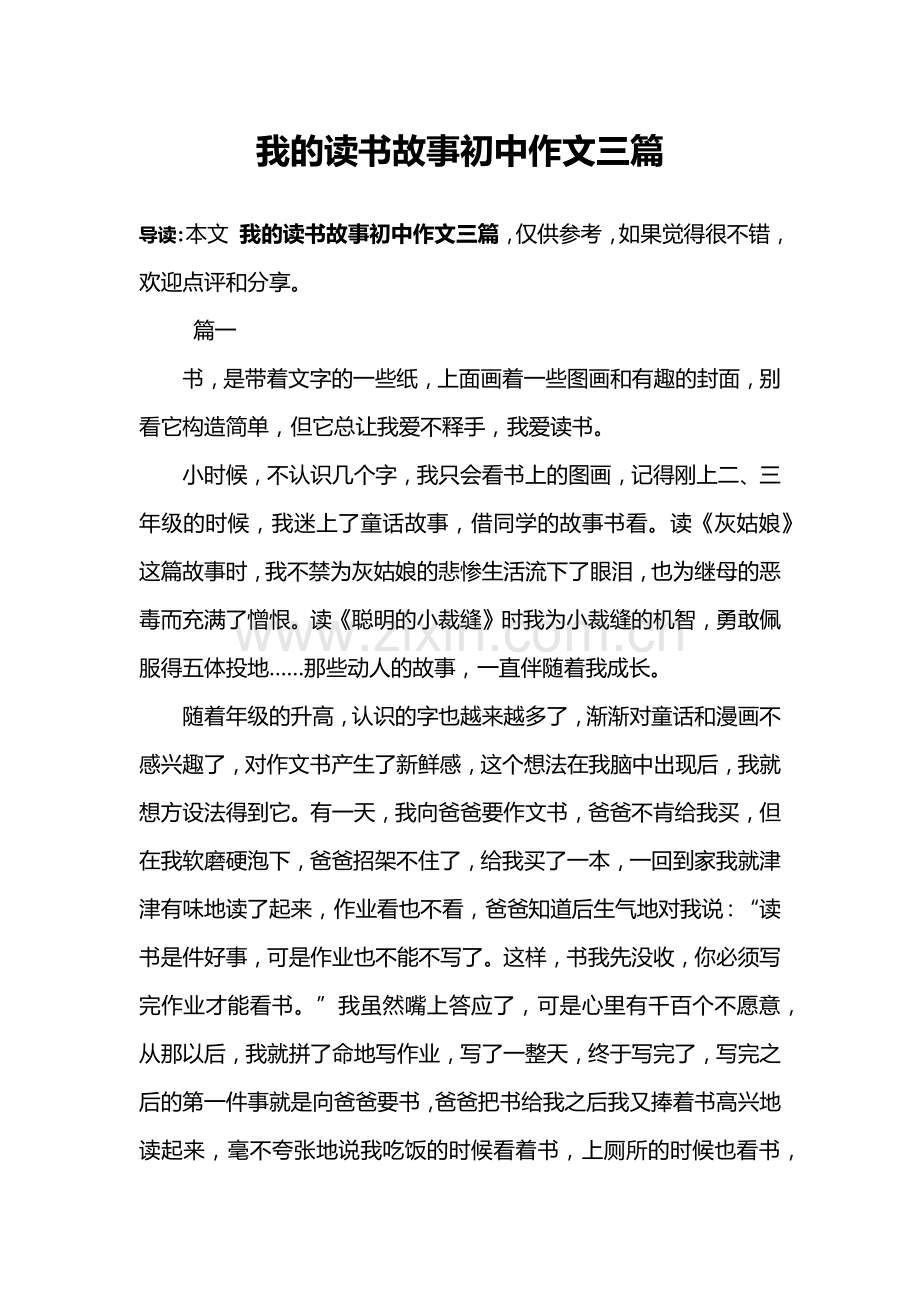 我的读书故事初中作文三篇.doc_第1页