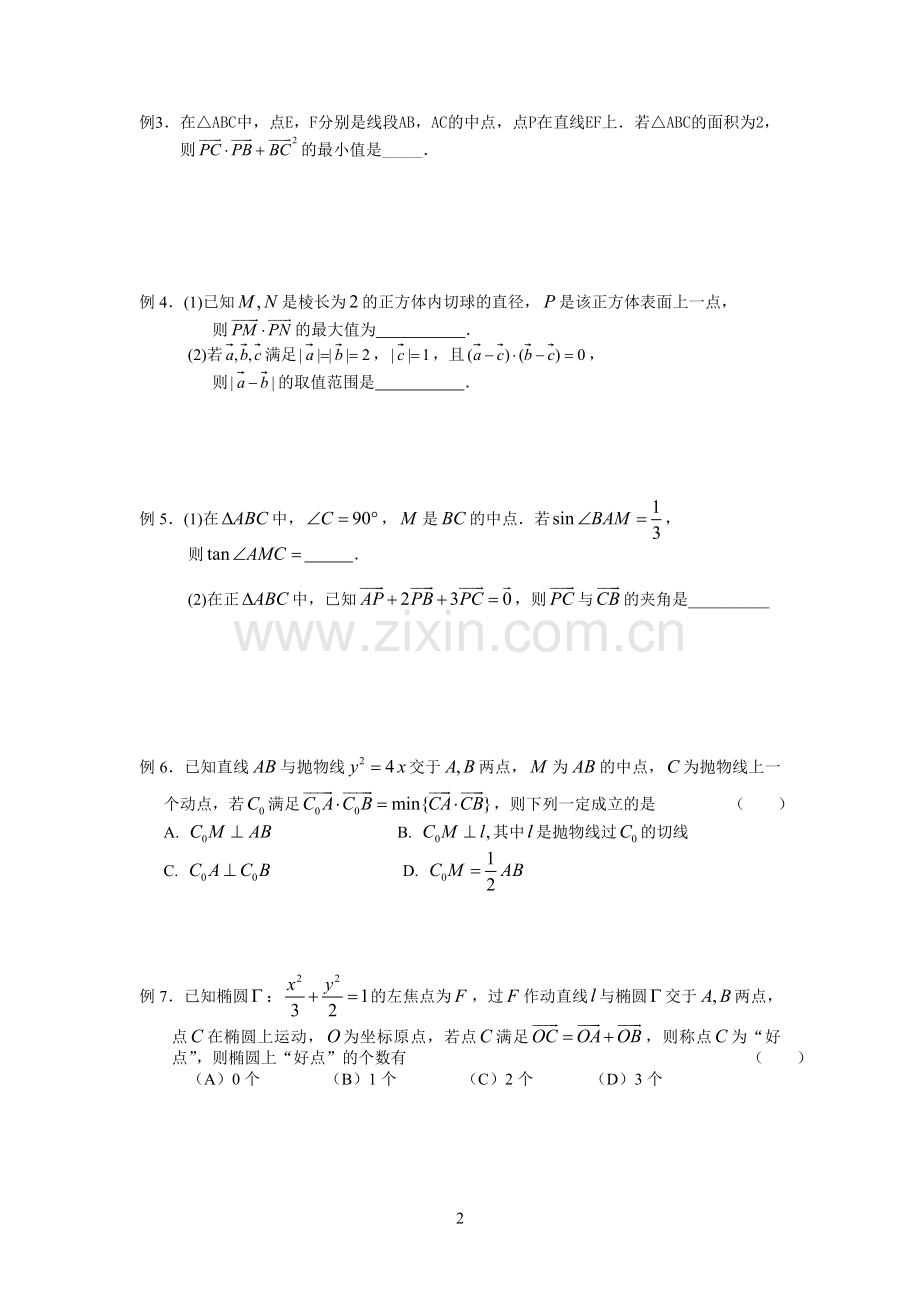 高二数学竞赛班一试讲义.doc_第2页