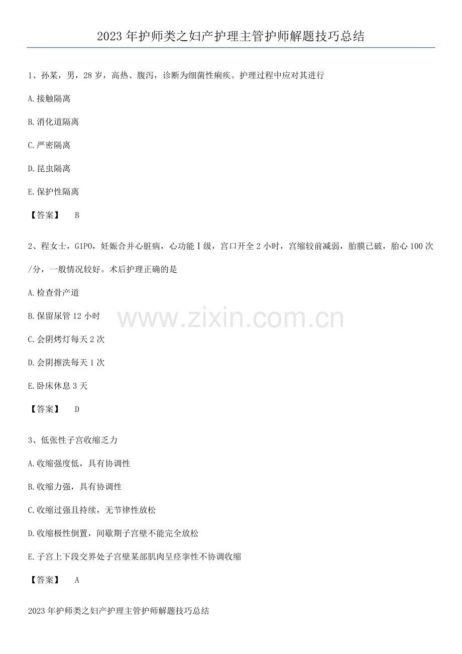 2023年护师类之妇产护理主管护师解题技巧总结.docx_第1页