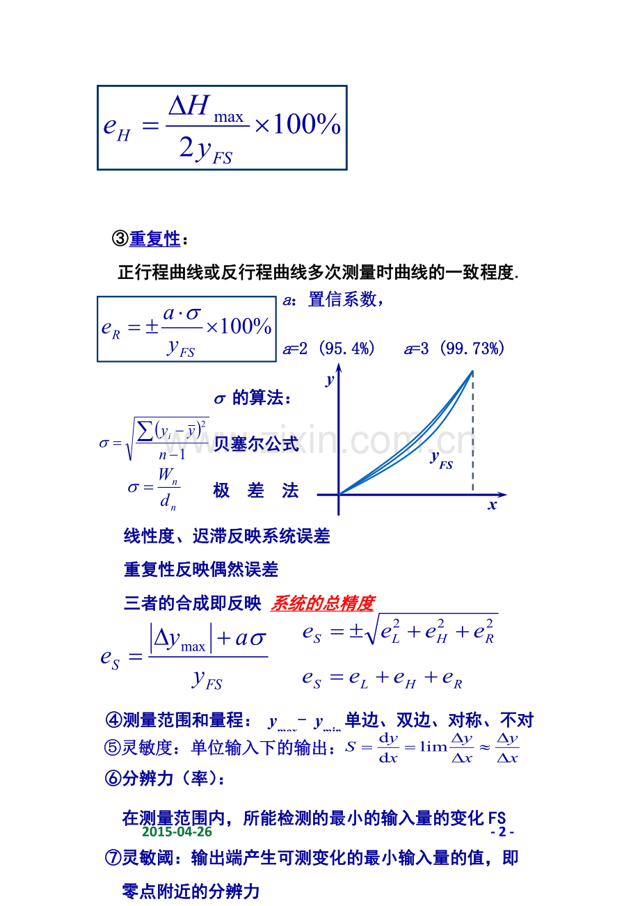 线性度、迟滞、重复性matlab计算.doc_第2页