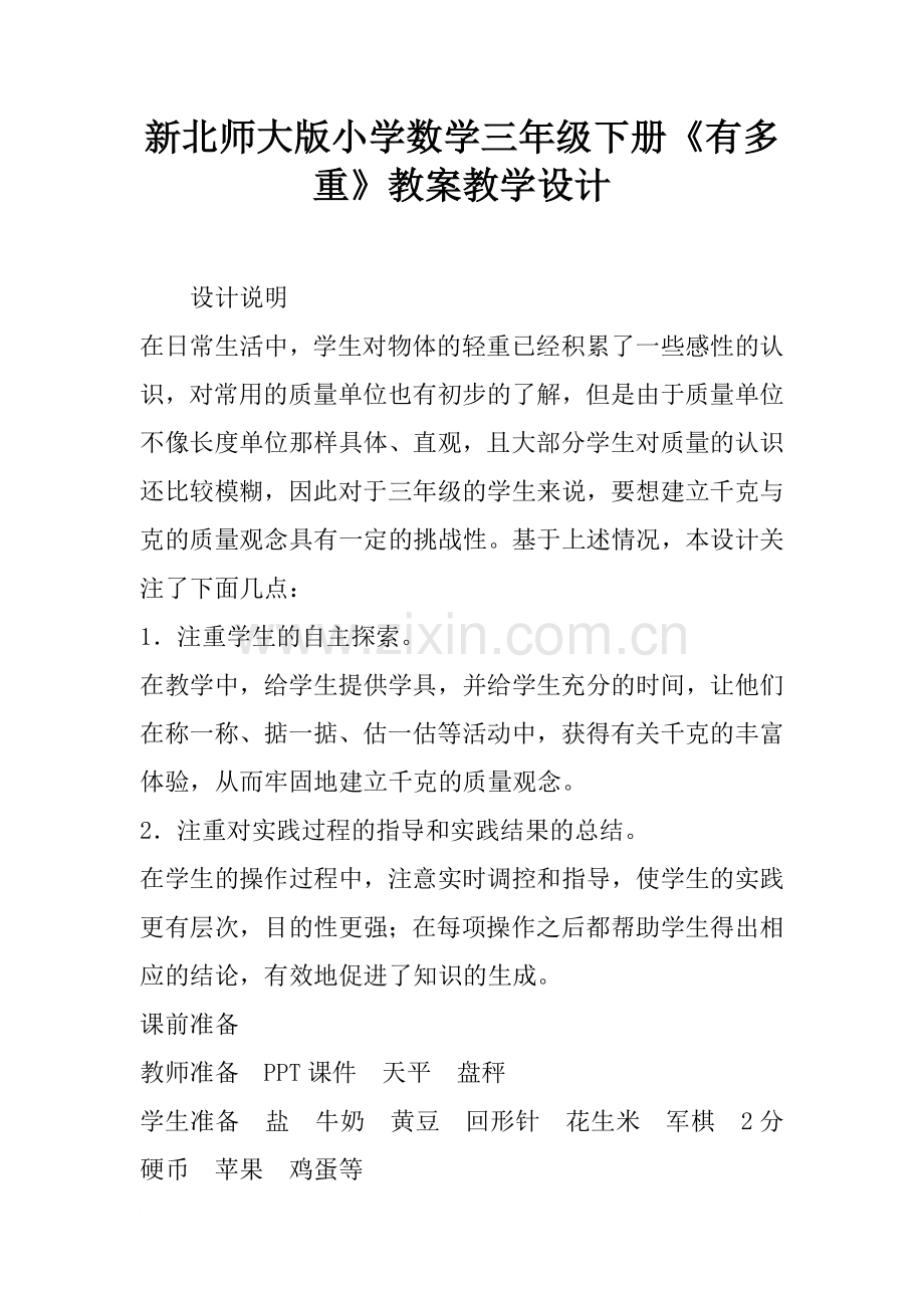 新北师大版小学数学三年级下册《有多重》教案教学设计.doc_第1页