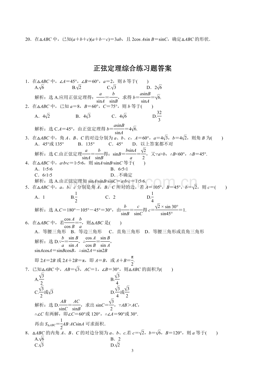 -正余弦定理练习题含答案.doc_第3页