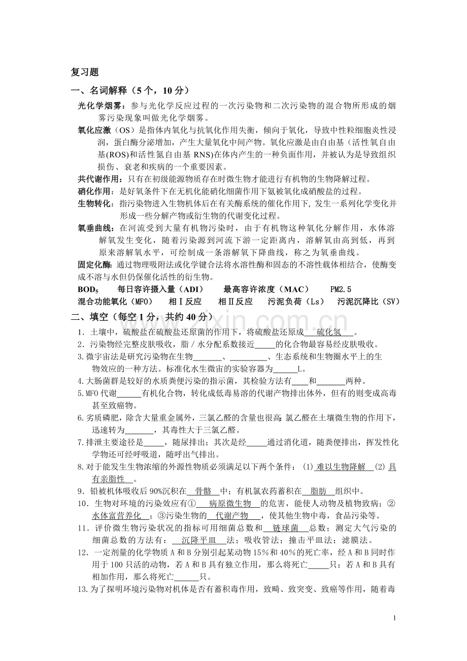 环境生物学复习试题1.doc_第1页