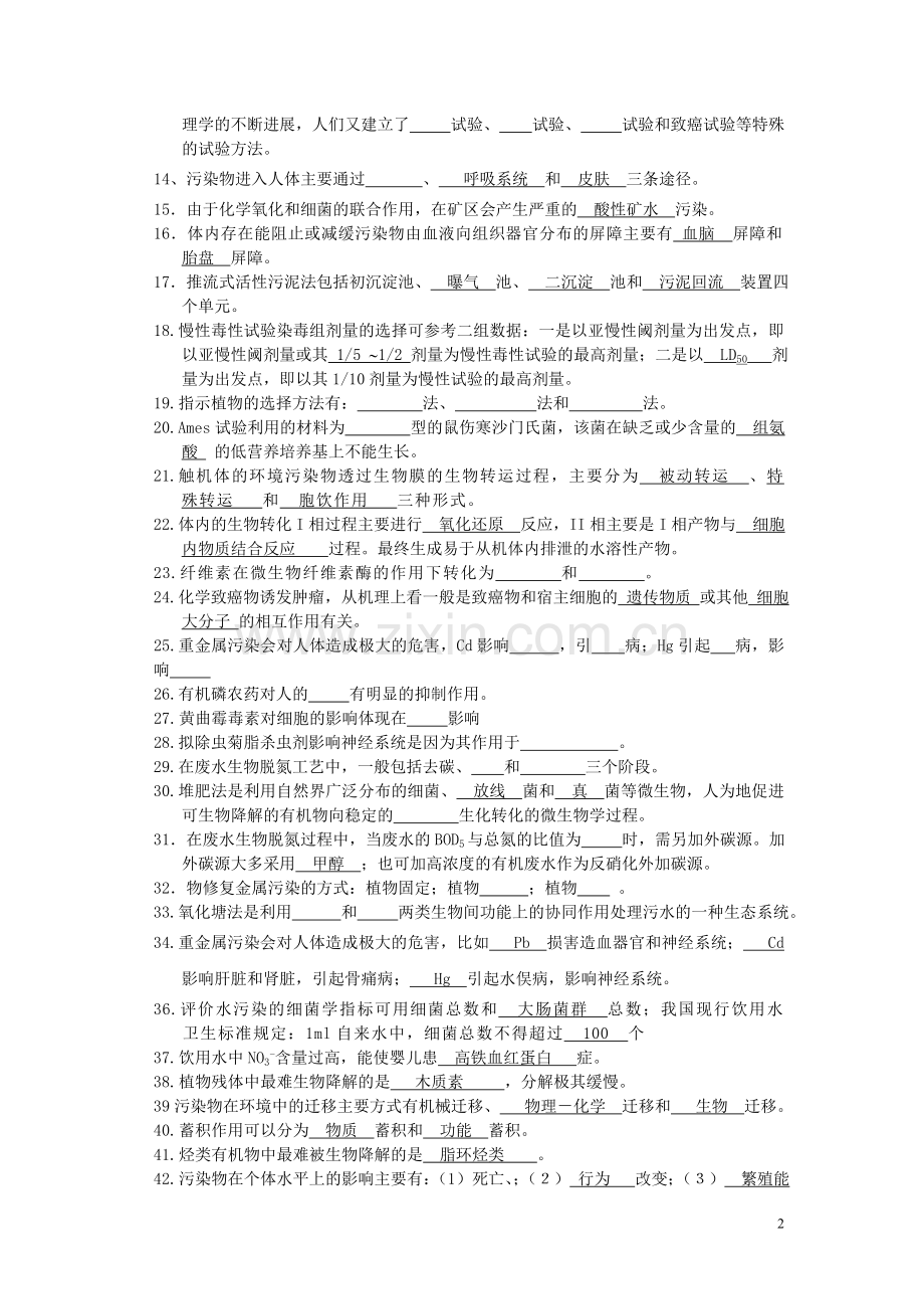 环境生物学复习试题1.doc_第2页