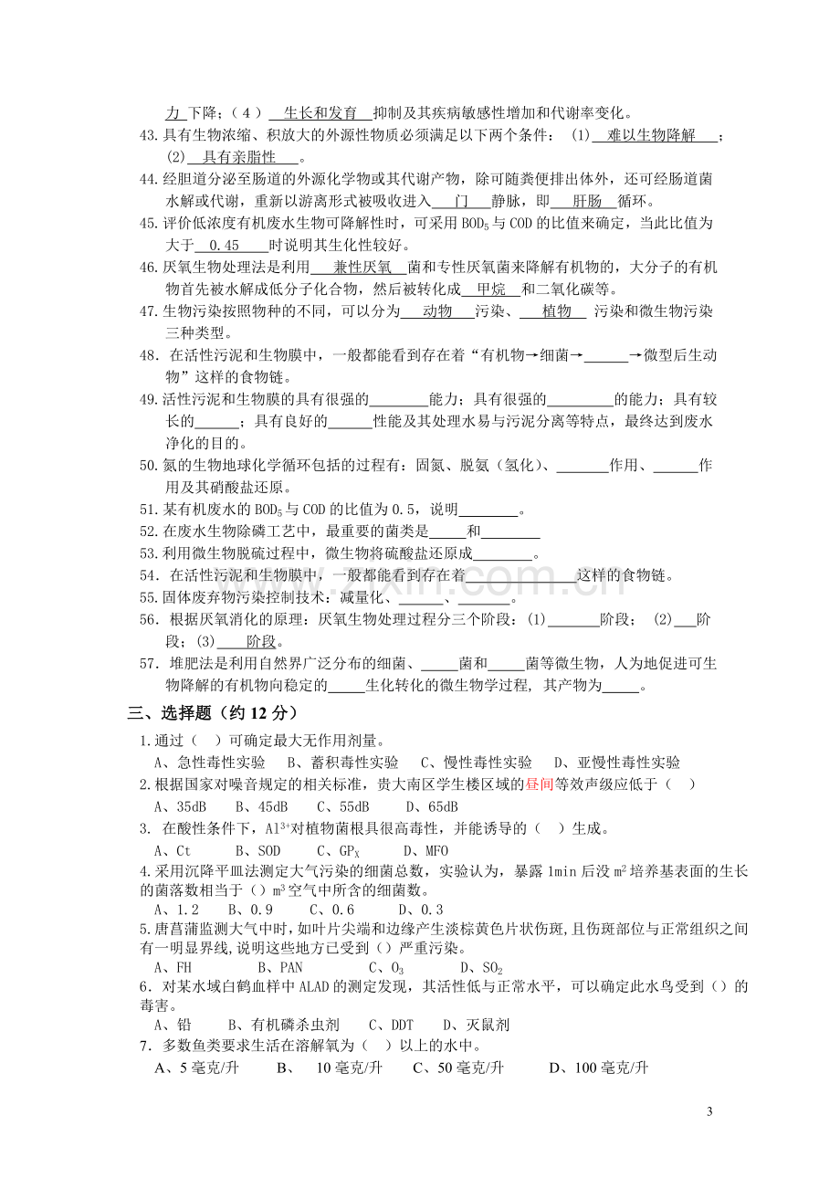 环境生物学复习试题1.doc_第3页