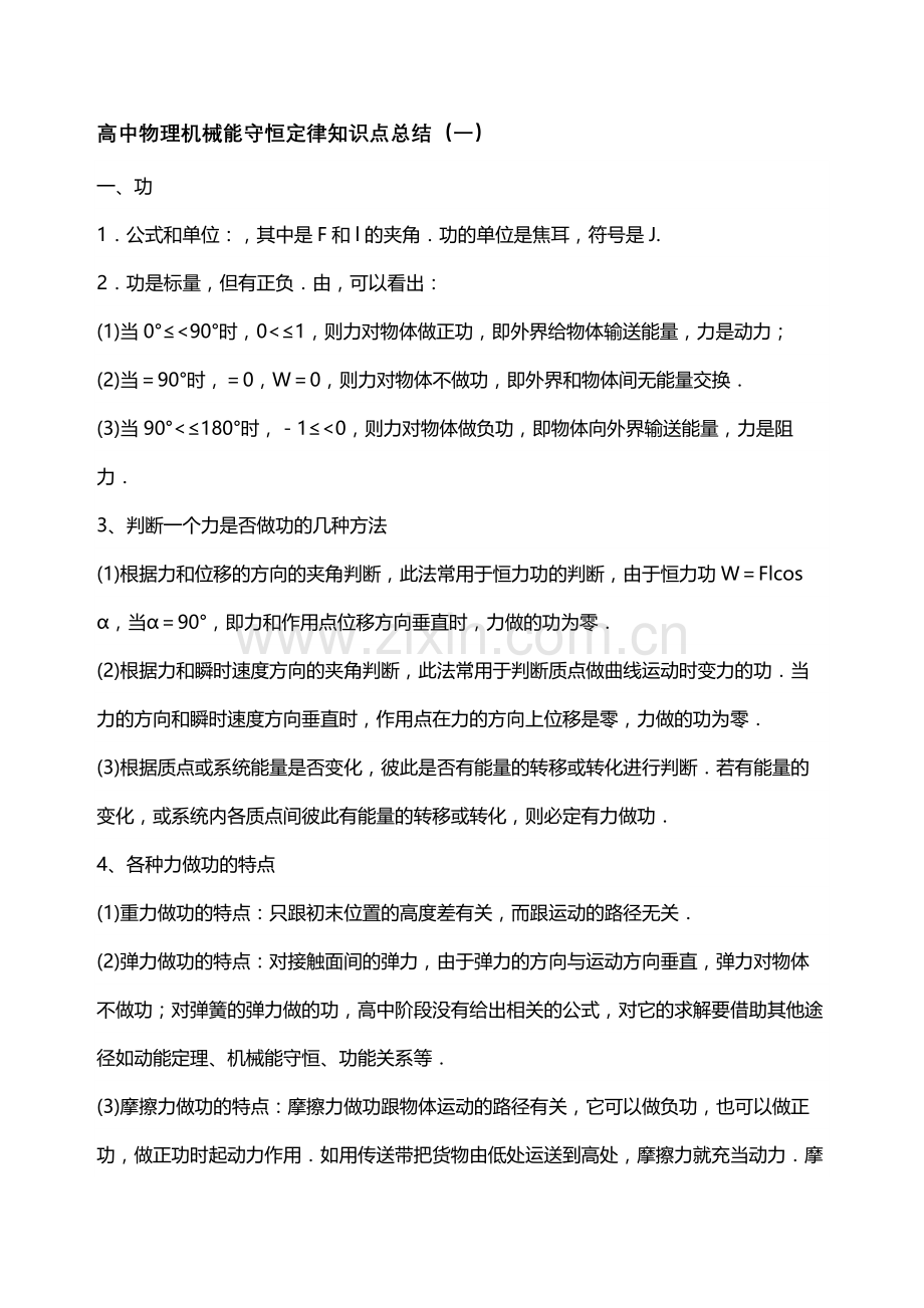 高中物理机械能守恒定律知识点总结.doc_第1页