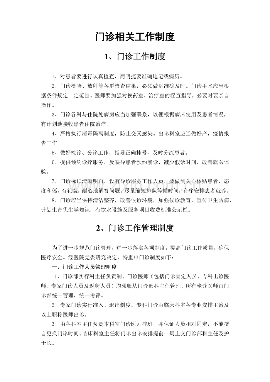 门诊相关工作制度汇编.doc_第1页