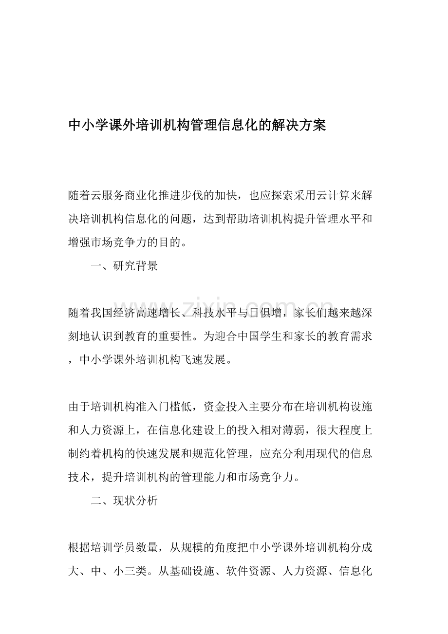 中小学课外培训机构管理信息化的解决方案.doc_第1页