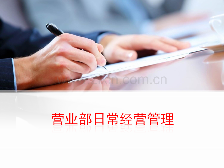 营业部日常经营管理.ppt_第1页