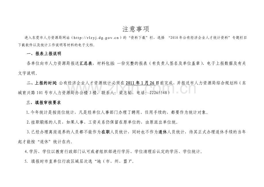 公有经济企业经营管理人才、专业技术人才统计报表.doc_第2页