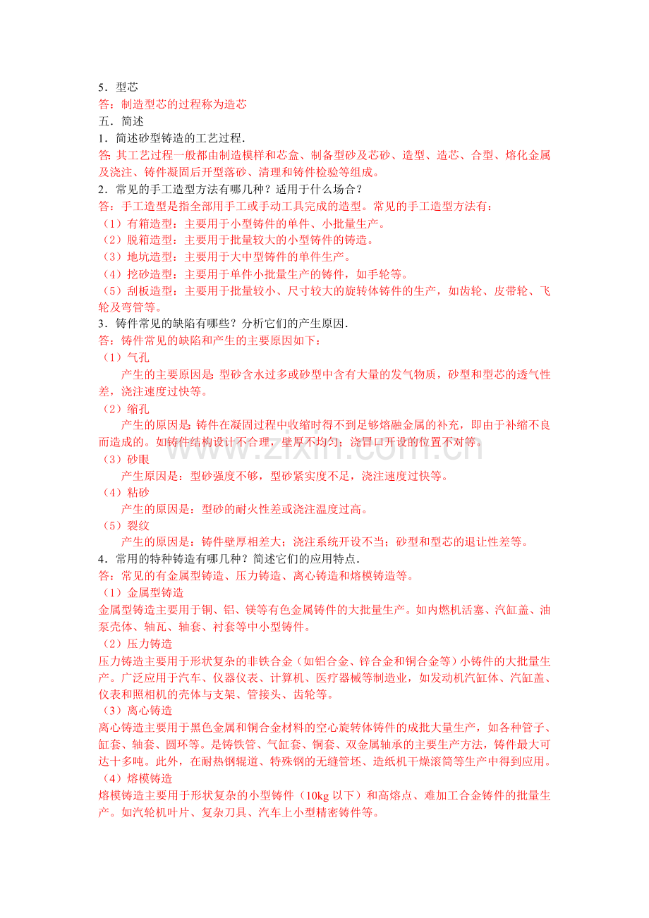 机械制造工艺基础习题答案.doc_第3页