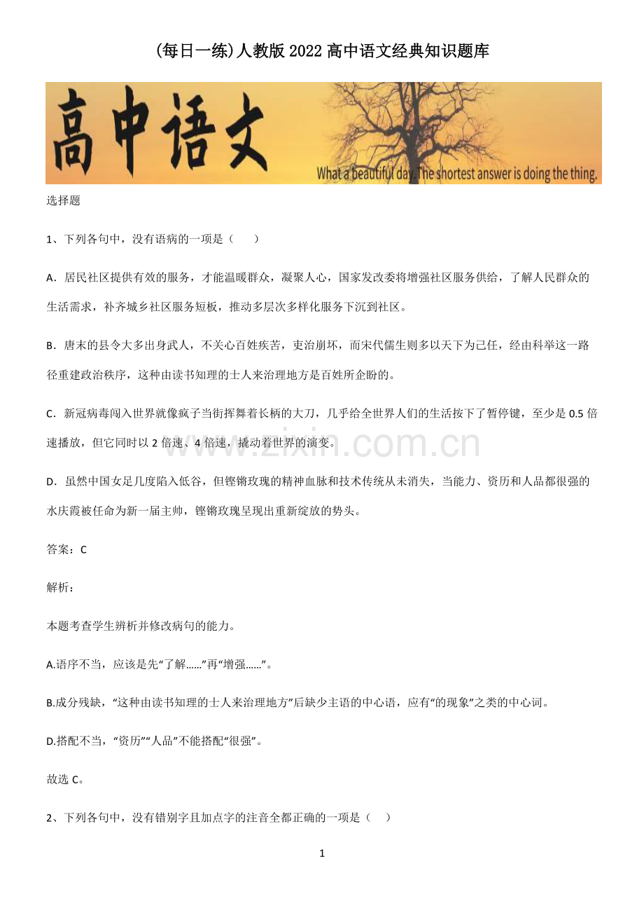 人教版2022高中语文经典知识题库.pdf_第1页