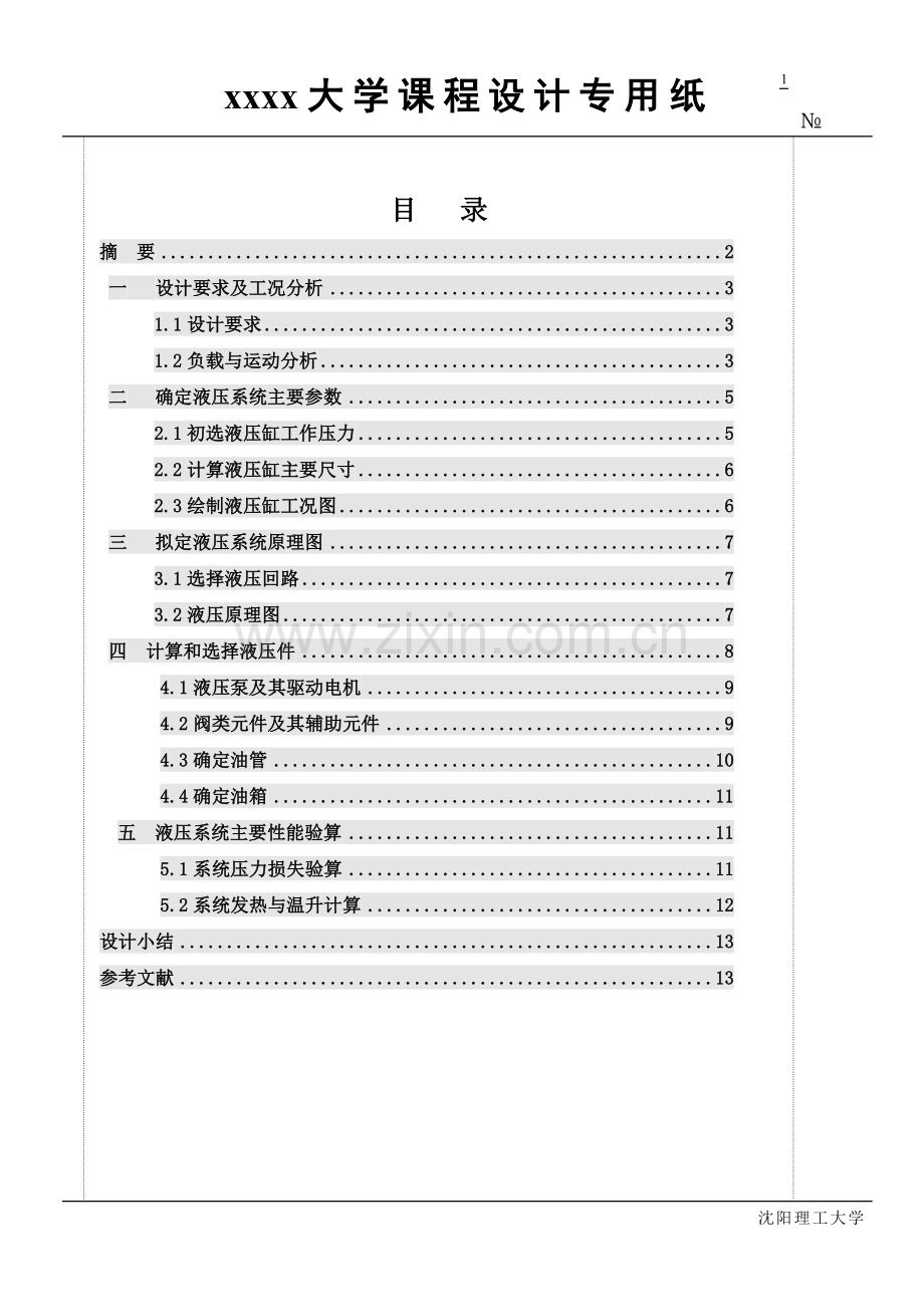 卧式钻孔组合机床的液压系统课程设计.doc_第1页