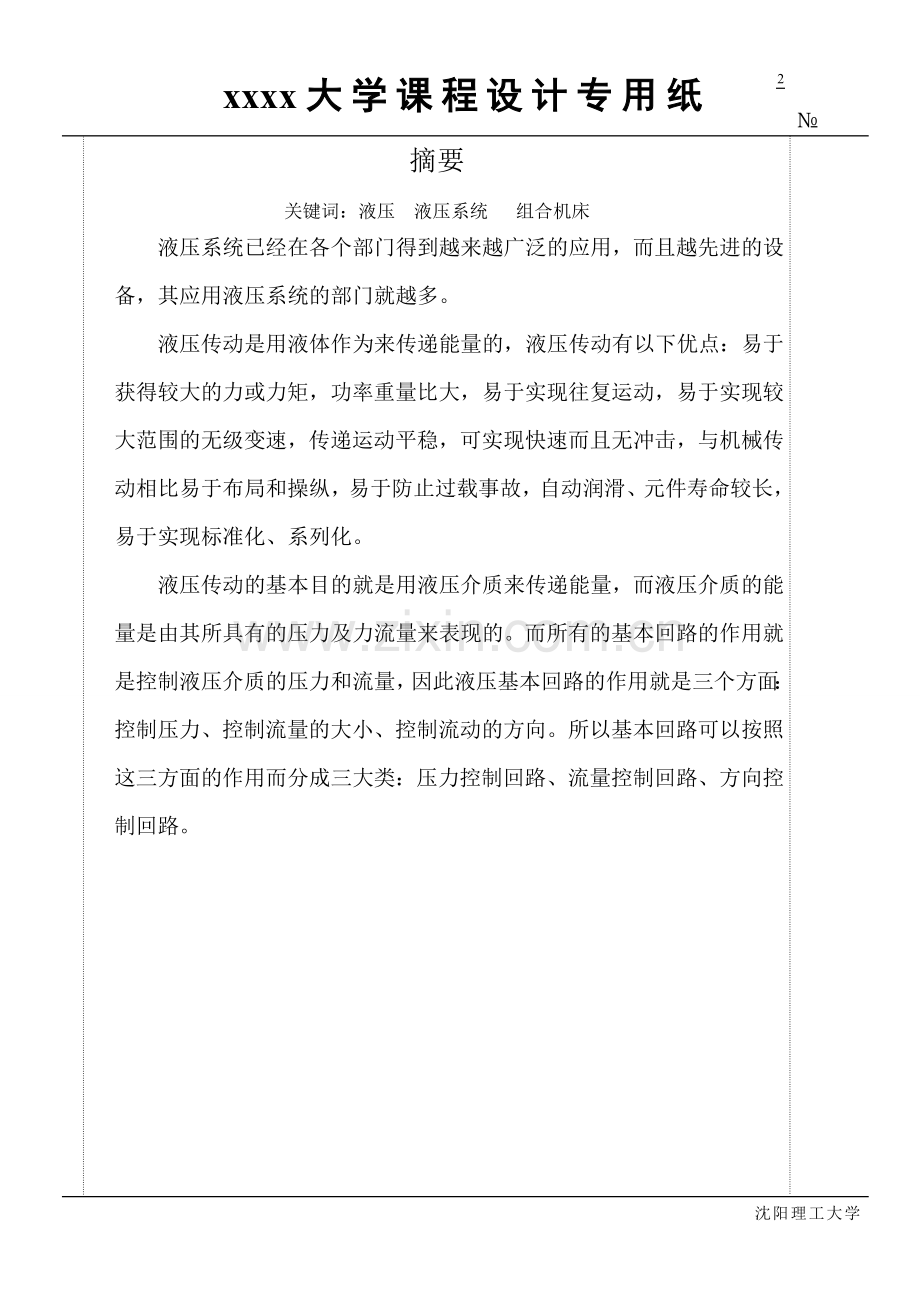 卧式钻孔组合机床的液压系统课程设计.doc_第2页