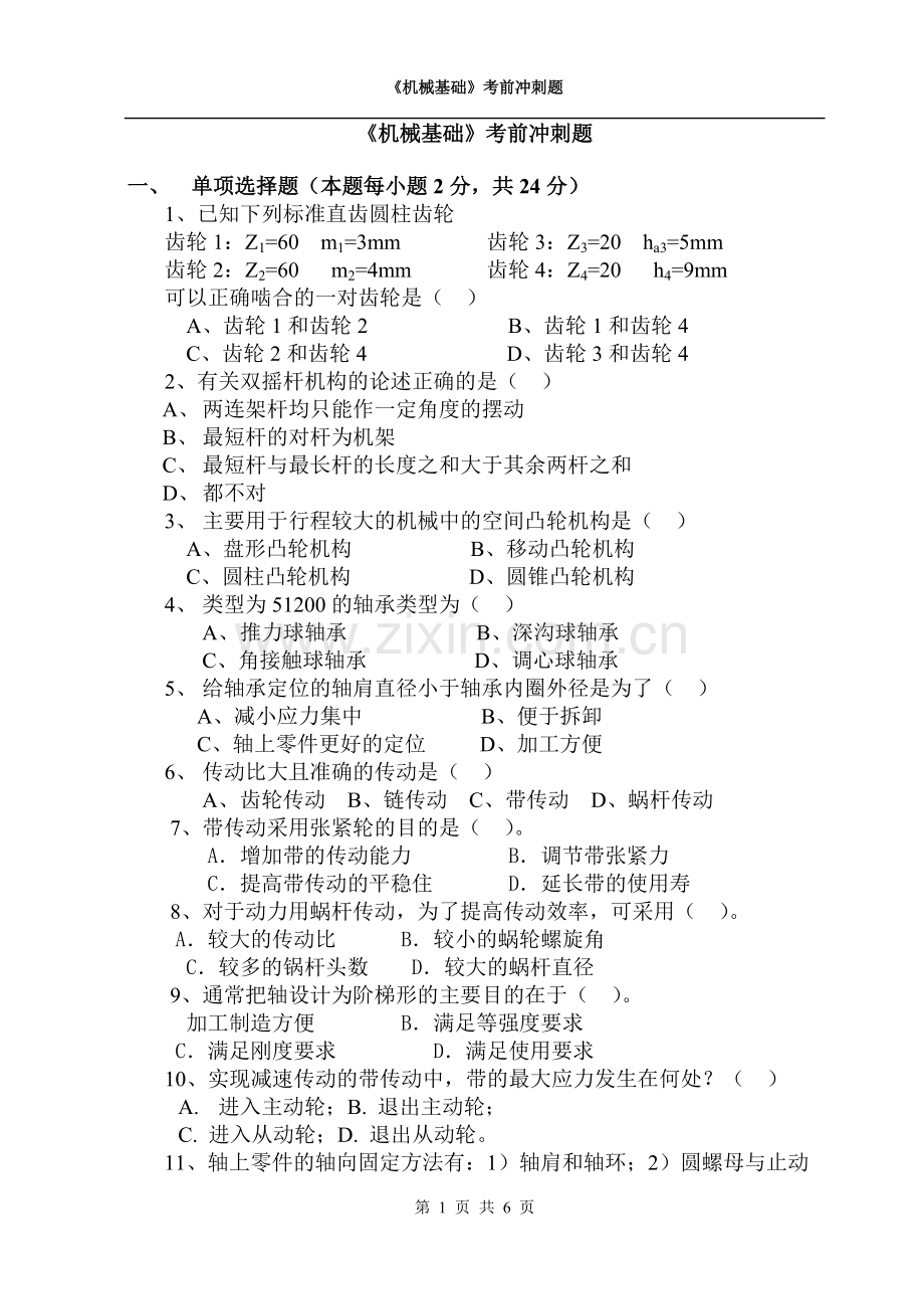 《机械基础》模拟试题含答案.pdf_第1页