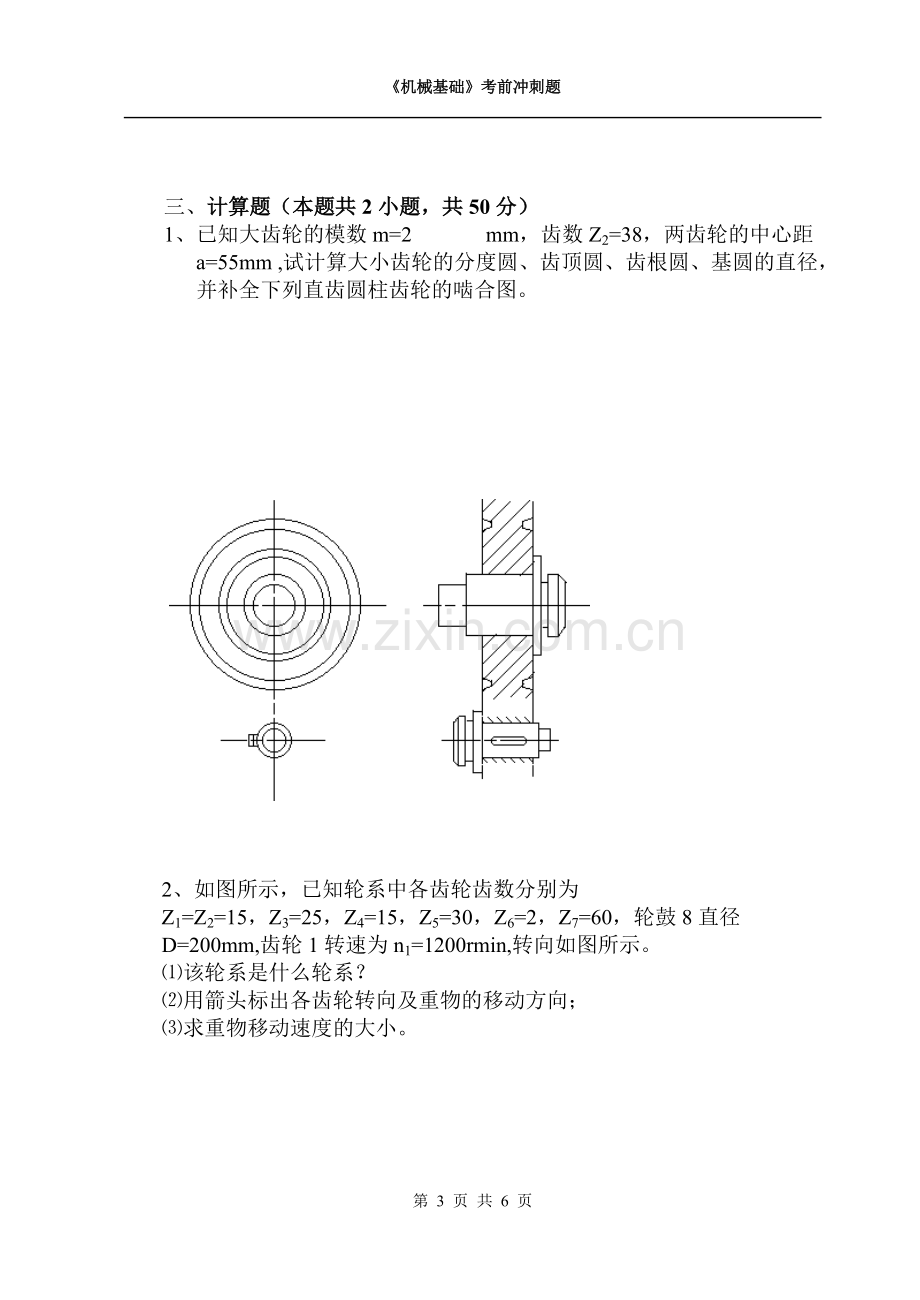 《机械基础》模拟试题含答案.pdf_第3页