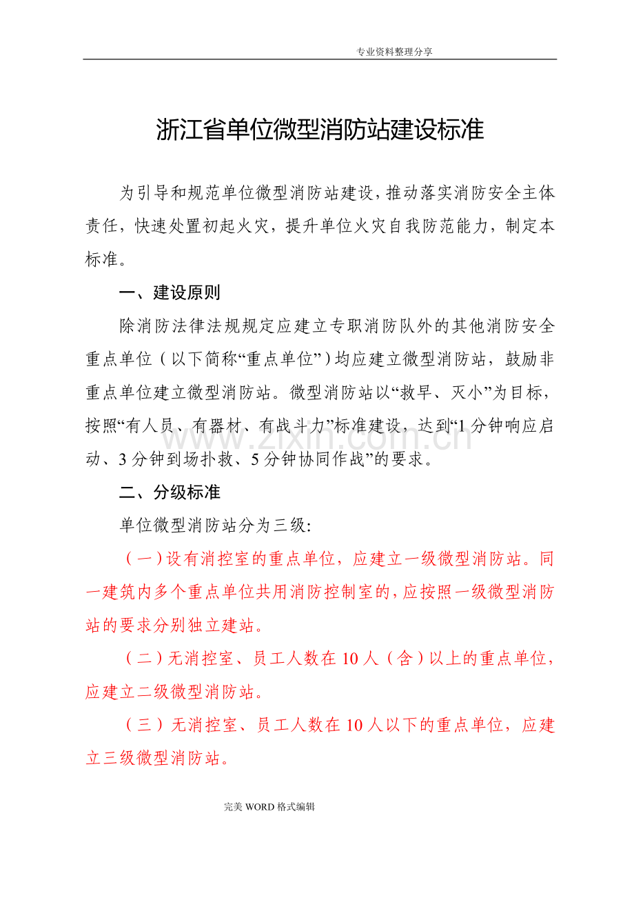 微型消防站建设标准和要求.doc_第1页