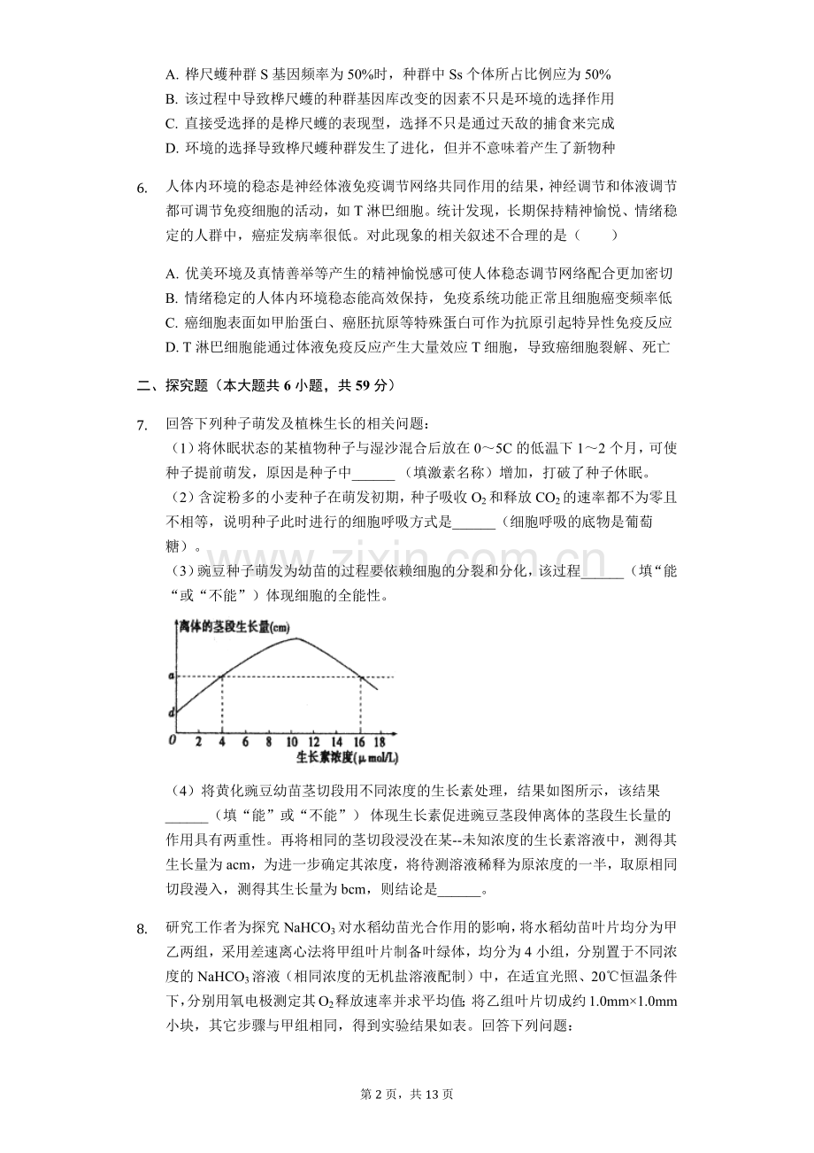 2019年四川省绵阳市高考生物二诊试卷(Word含解析).doc_第2页