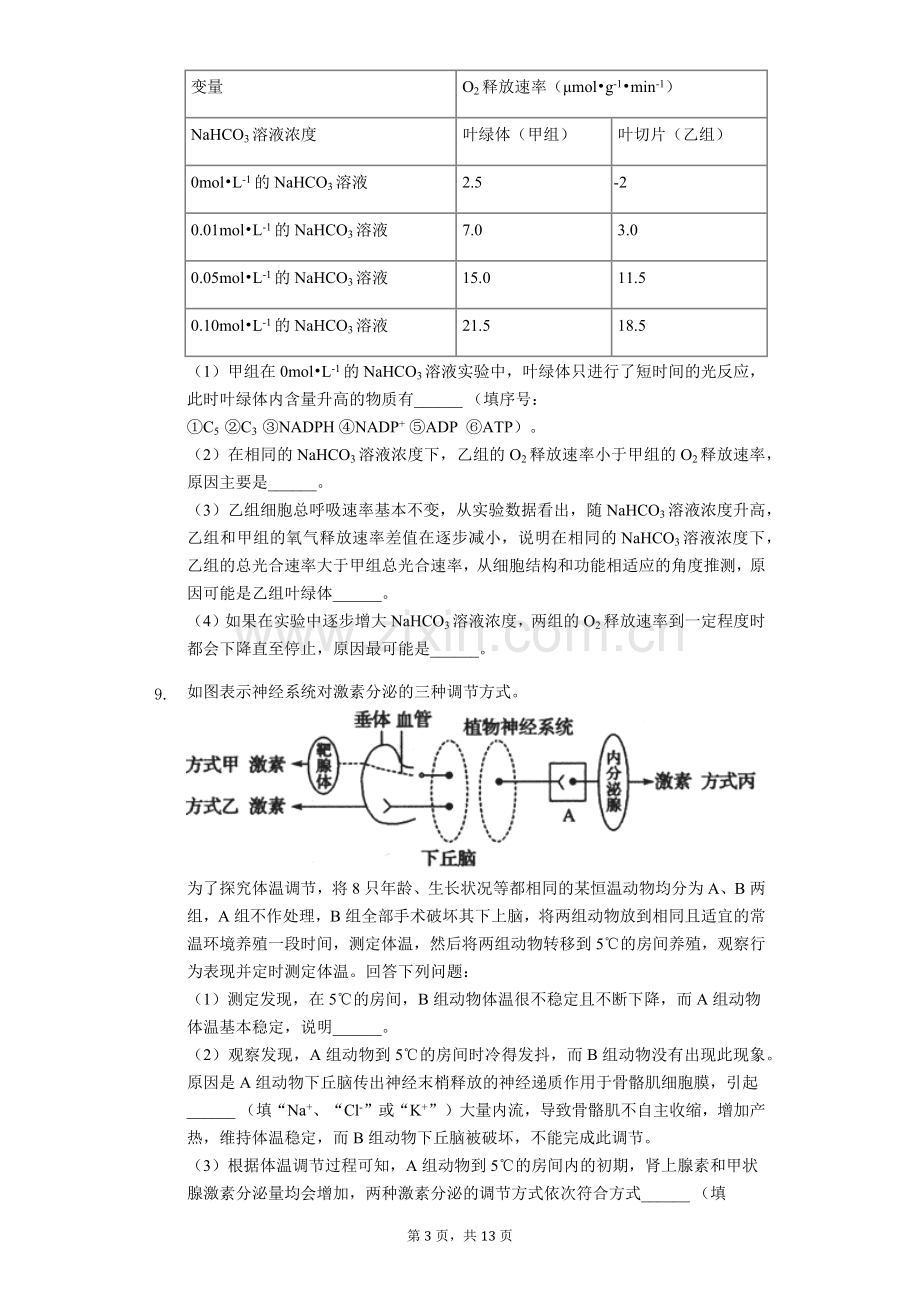 2019年四川省绵阳市高考生物二诊试卷(Word含解析).doc_第3页