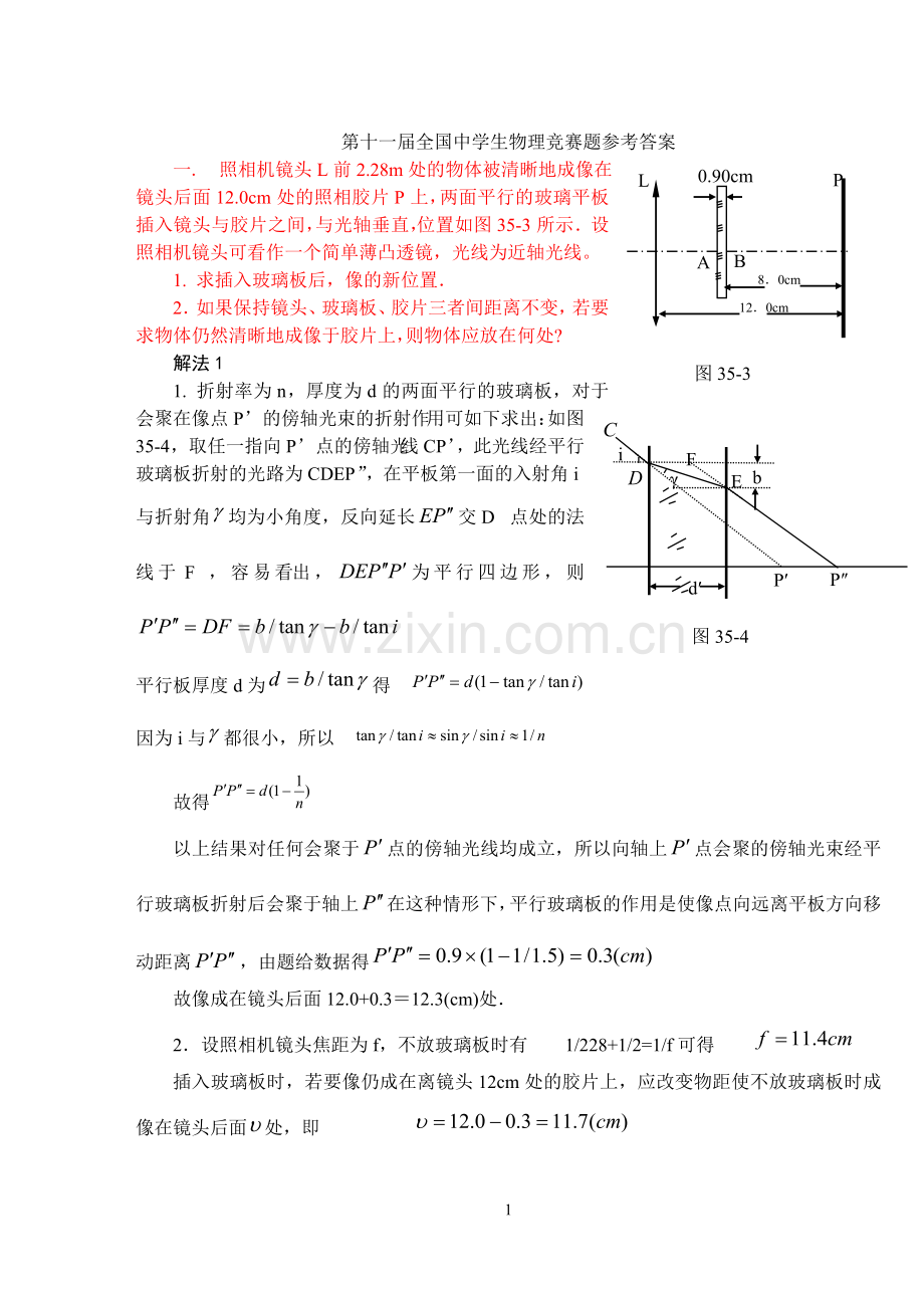 第十一届全国中学生物理竞赛题参考答案.doc_第1页