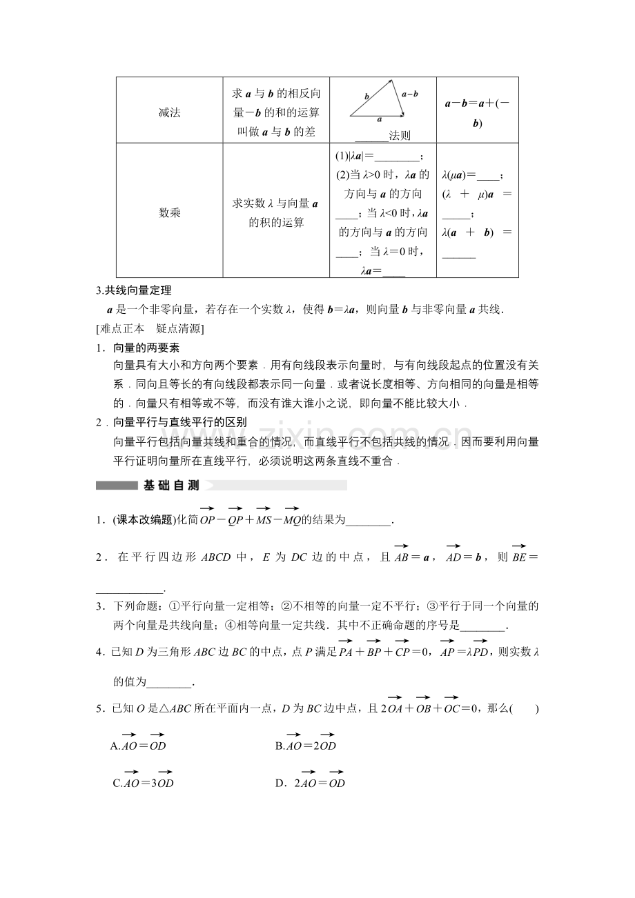 步步高大一轮复习讲义高三数学5.1平面向量的概念及线性运算.doc_第2页