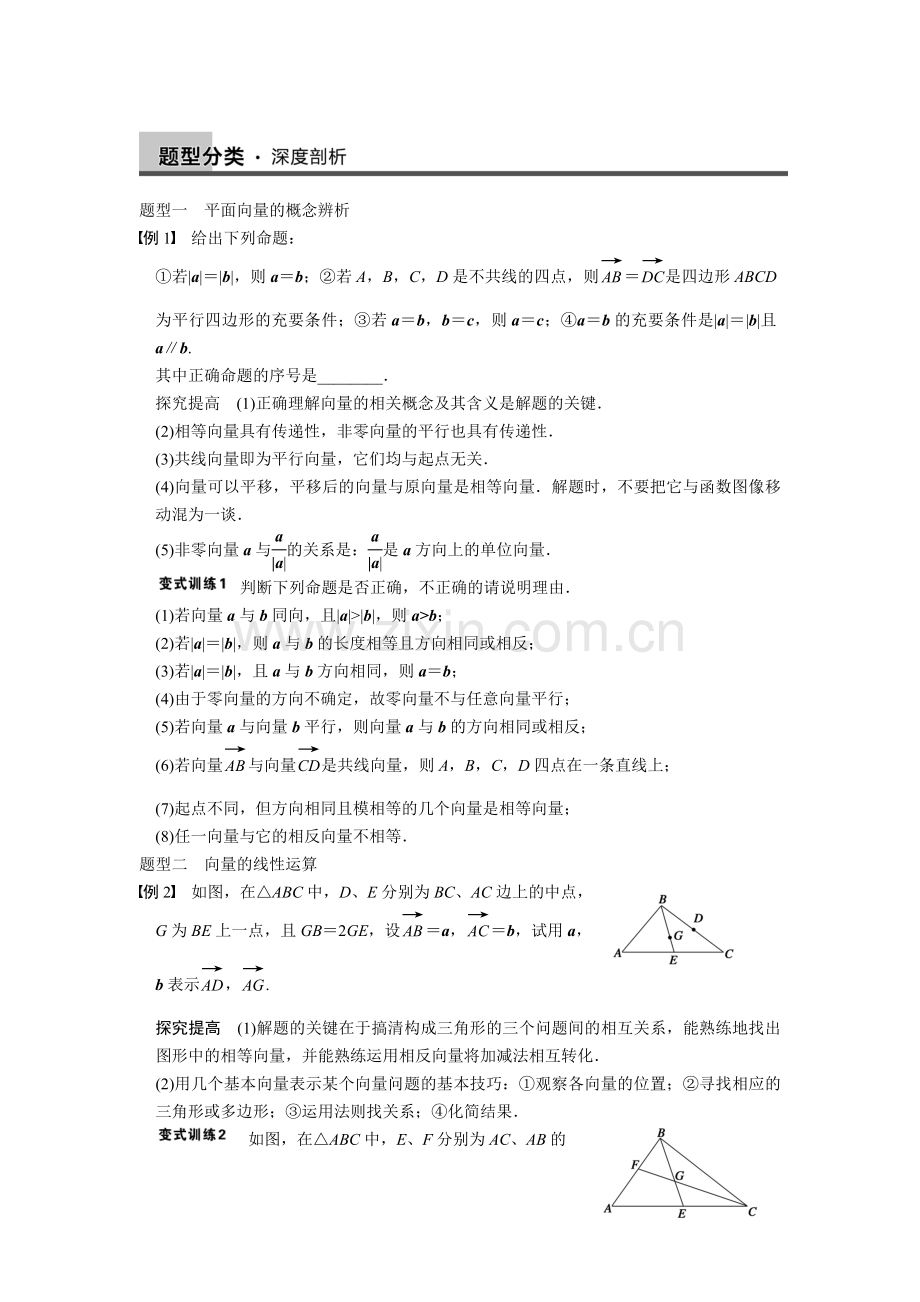 步步高大一轮复习讲义高三数学5.1平面向量的概念及线性运算.doc_第3页