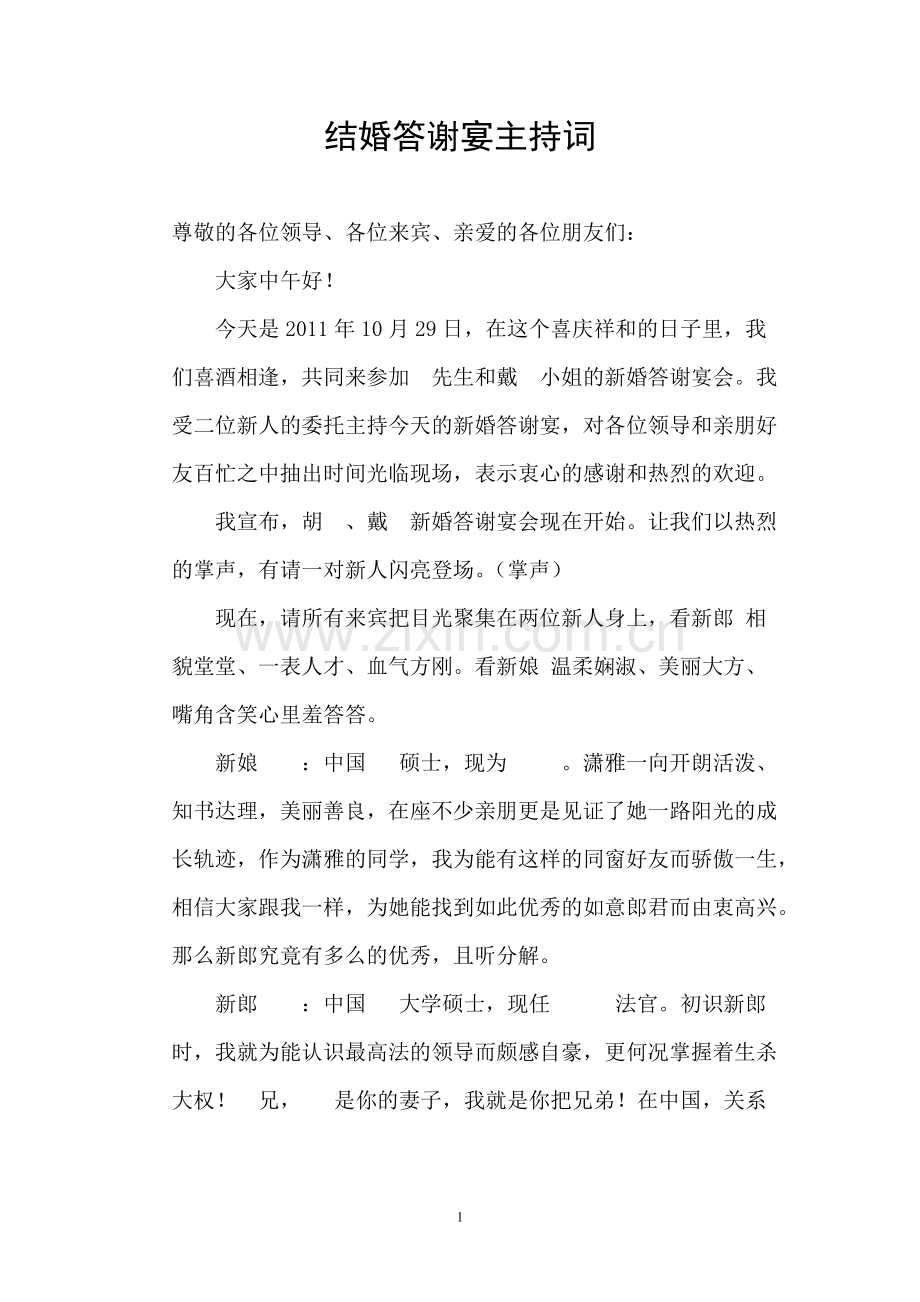 结婚答谢宴主持词.pdf_第1页