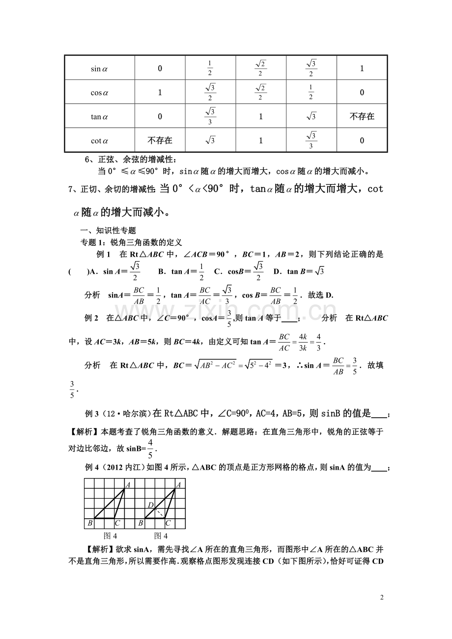 锐角三角函数知识点总结与复习(2).doc_第2页