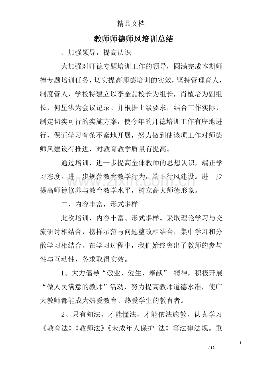 教师师德师风培训总结.doc_第1页