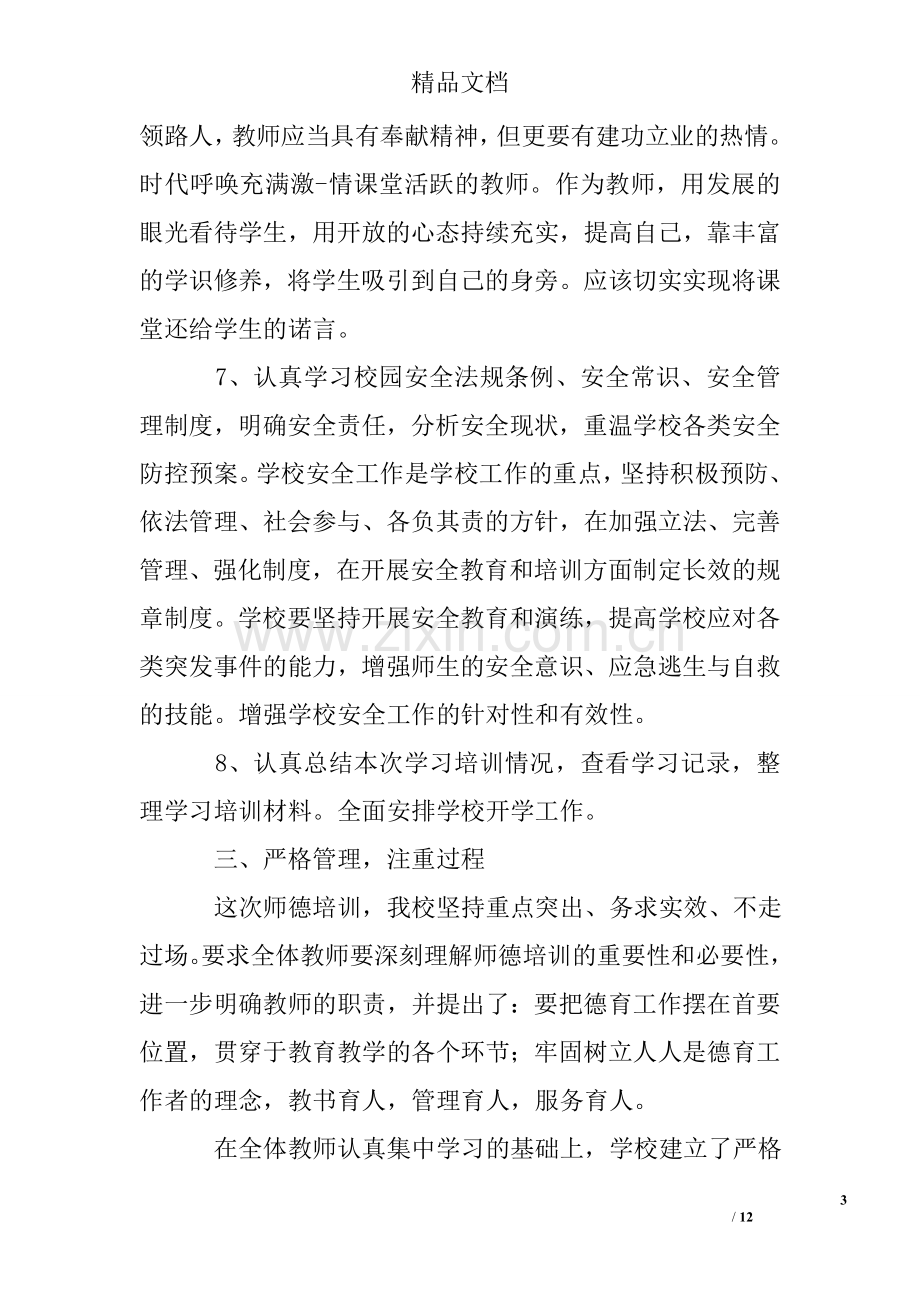 教师师德师风培训总结.doc_第3页