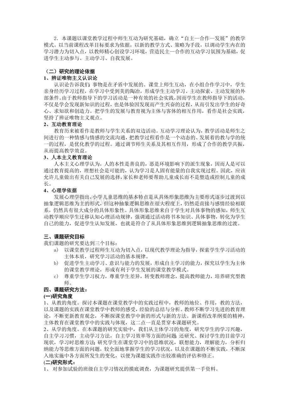 小学课堂教学过程中师生互动的研究课题研究报告.doc_第3页