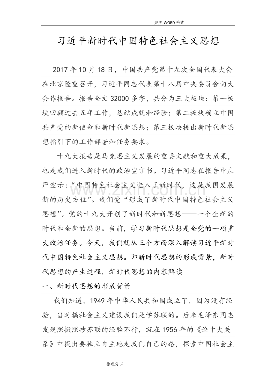 我国特色社会主义新时代新思想讲稿.doc_第1页