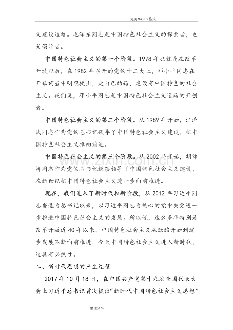 我国特色社会主义新时代新思想讲稿.doc_第2页